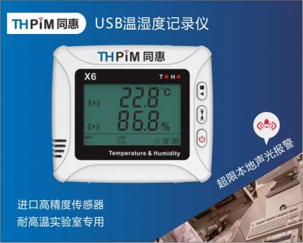 USB型溫濕度記錄儀(X6U)